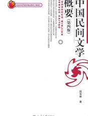 中国民间文学概要-段宝林