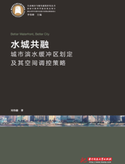 水城共融 城市滨水缓冲区划定及其空间调控策略研究