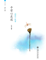 平常心是道：禅理小故事