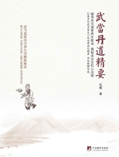 武当丹道精要