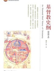 基督教史纲-游斌