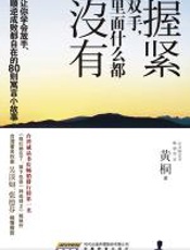 握紧双手，里面什么都没有 - 黄桐