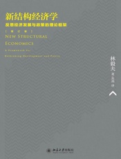 新结构经济学_反思经济发展与政策的理论框架