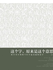 这个字,原来是这个意思2_你不可不知的100个最美丽的汉字
