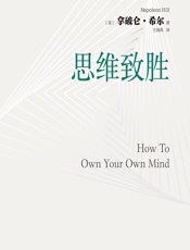 思维致胜 - [美]拿破仑·希尔,王海燕