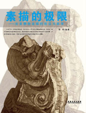 素描的极限——完美静物素描的技法与教学