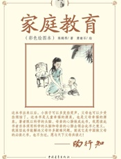 家庭教育（彩色绘图本） - 陈鹤琴 & 萧继石