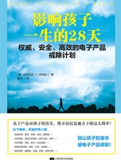 影响孩子一生的28天——权威、安全、高效的电子产品戒除计划