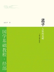 孟子：人性的光辉