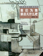 我们为她做点什么吧