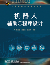 《机器人辅助C程序设计》