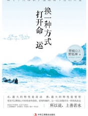 换一种方式打开命运_用《了凡四训》理顺被卡住的人生