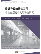 设计导致的地铁工程全生命期安全风险评估研究