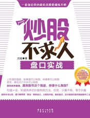 炒股不求人_盘口实战 (《炒股不求人》系列丛书) - 古斌