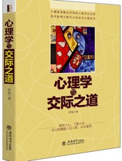 心理学与交际之道-去梯言