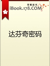 丹布朗--达芬奇密码