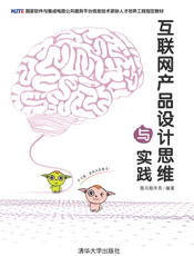 互联网产品设计思维与实践
