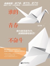 谁的青春不奋斗