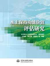 水土保持功能价值评估研究