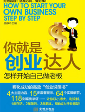 你就是创业达人：怎样开始自己做老板