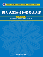 嵌入式系统设计师考试大纲（全国计算机技术与软件专业技术资格（水平）考试指定用书）