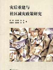 灾后重建与社区减灾政策研究