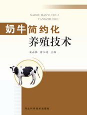 奶牛简约化养殖技术