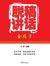 脱稿讲话金段子