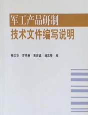 军工产品研制技术文件编写说明 - 梅文华,罗乖林,黄宏诚,杨蕊琴