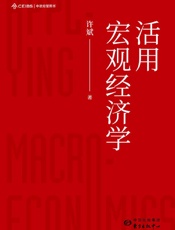 活用宏观经济学