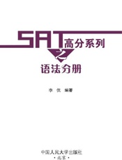 SAT高分系列之语法分册-李侃
