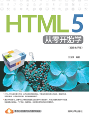 HTML 5从零开始学（视频教学版）