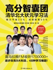高分智囊团：清华北大状元学习法