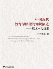 中国近代教育学原理的知识演进——以文本为线索