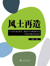风土再造  2020 城乡规划、建筑学与风景园林专业 四校乡村联合毕业设计