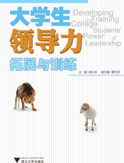 大学生领导力拓展与训练