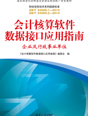 会计核算软件数据接口应用指南：企业及行政事业单位