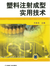 塑料注射成型实用技术