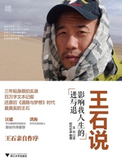 王石说：影响我人生的进与退