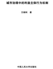 城市治理中的利益主体行为机制