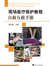现场医疗救护教程   自救互救手册