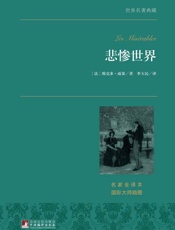 悲惨世界：全2册