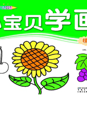 小宝贝学画：植物