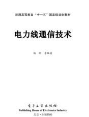 《电力线通信技术》