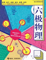 六极物理