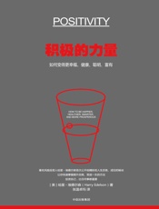 积极的力量