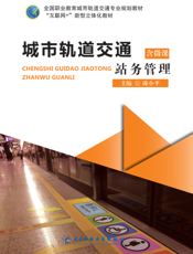 城市轨道交通站务管理