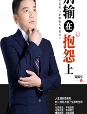 别输在抱怨上 - 陈顺军