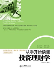 从零开始读懂投资理财学 (去梯言系列) - 乔布云