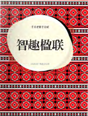 千古才情千古对·智趣楹联